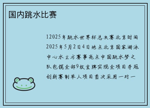 国内跳水比赛